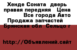 Хенде Соната5 дверь правая передняя › Цена ­ 5 500 - Все города Авто » Продажа запчастей   . Брянская обл.,Сельцо г.